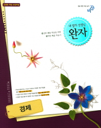 완자  고등 경제(2017)